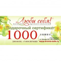 Подарочный сертификат на 1000 рублей